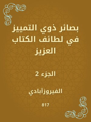cover image of بصائر ذوي التمييز في لطائف الكتاب العزيز